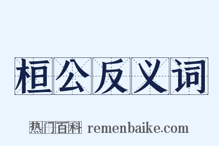 桓公反义词是什么意思的图片